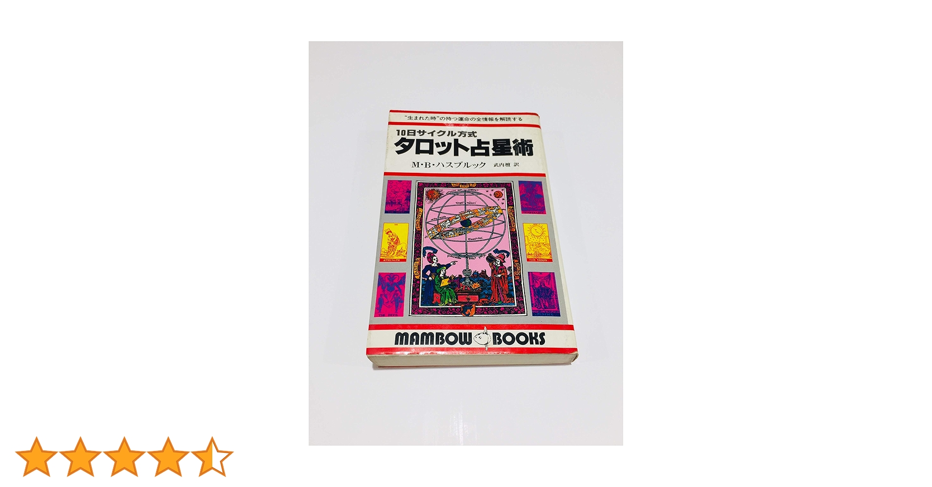 Ｍ・Ｂハスブルック　１０日サイクル方式　タロット占星術 Amazon.co.jp: タロット占星術: 10日サイクル方式 (マンボウ