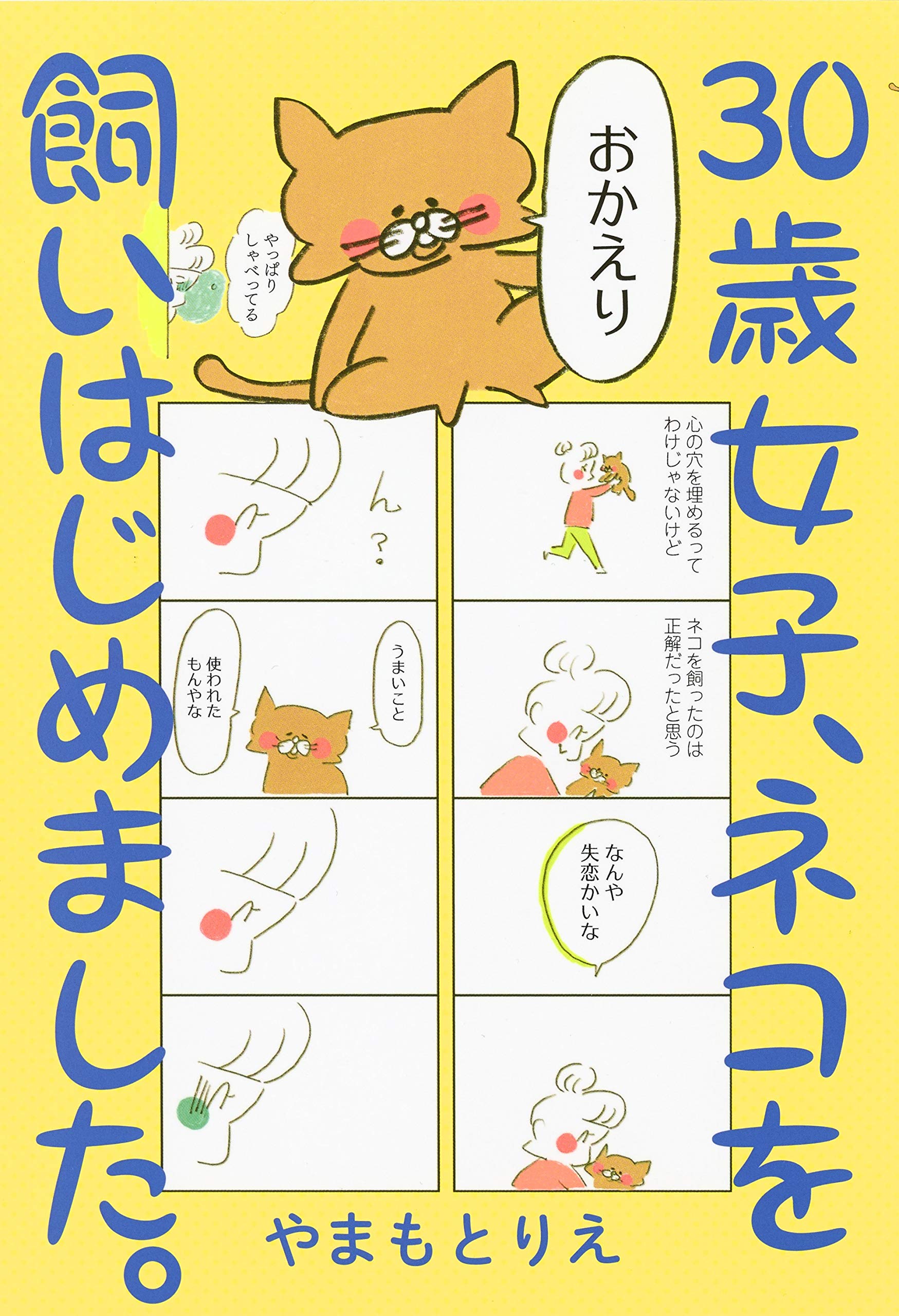 30歳女子、ネコを飼いはじめました。 (ホーム社書籍扱コミックス