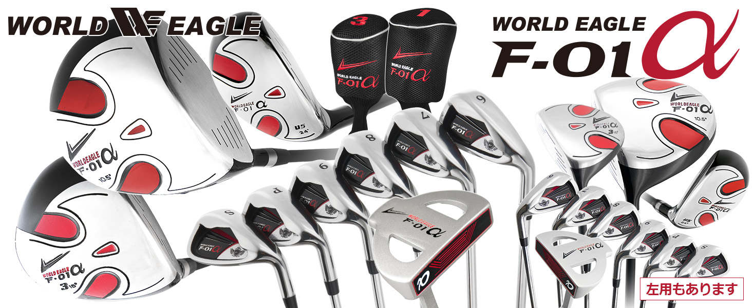 美品❗️超豪華❗️WORLD EAGLE 初心者 メンズ ゴルフセット WORLD EAGLE ゴルフクラブセット ワールドイーグル メンズ F-01α 13点