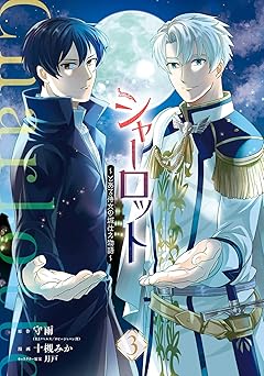 シャーロット～とある侍女の城仕え物語～ 