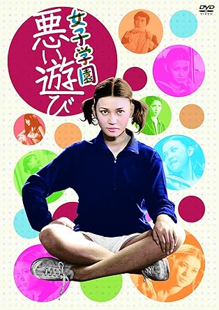 Amazon 女子学園 悪い遊び Dvd 映画