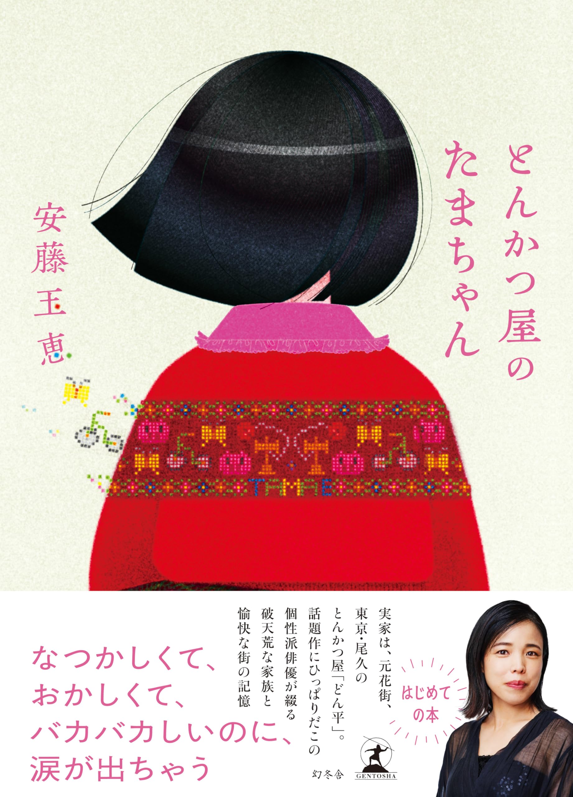 とんかつ屋のたまちゃん | 安藤 玉恵 |本 | 通販 | Amazon