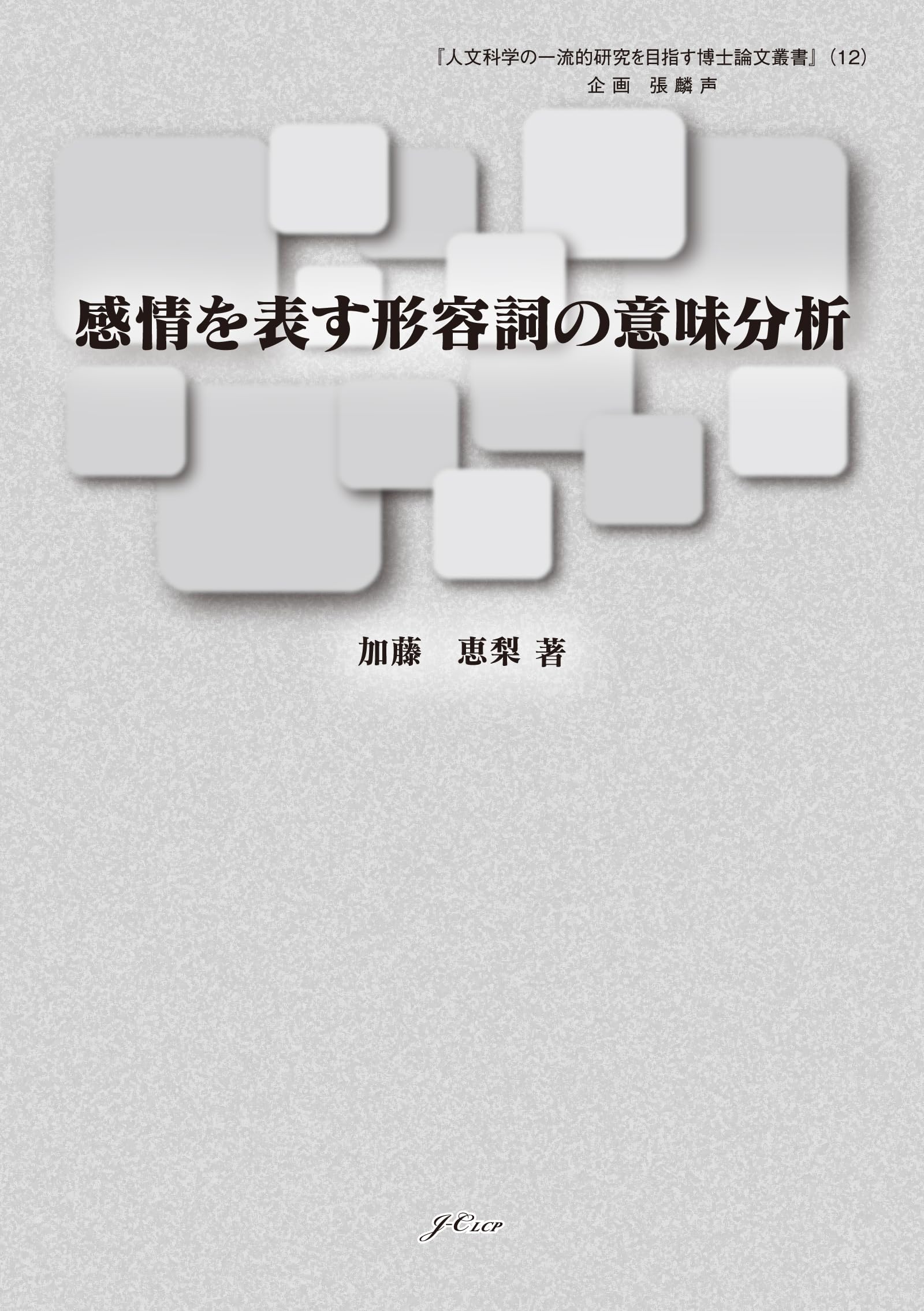 中日の形容詞における比喩的表現の対照研究 : 五感を表す形容詞をめぐって OJAD - 単語検索の使い方