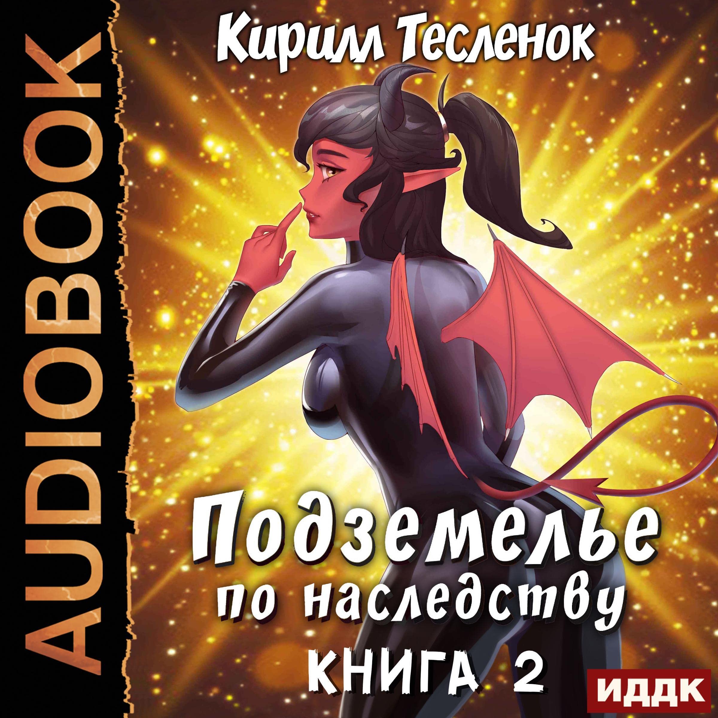 Cover art for Подземелье по наследству. Книга 2 [Legacy Dungeon, Book 2]
