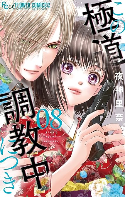 『この極道調教中につき（８）』の表紙イラスト 電子書籍 漫画