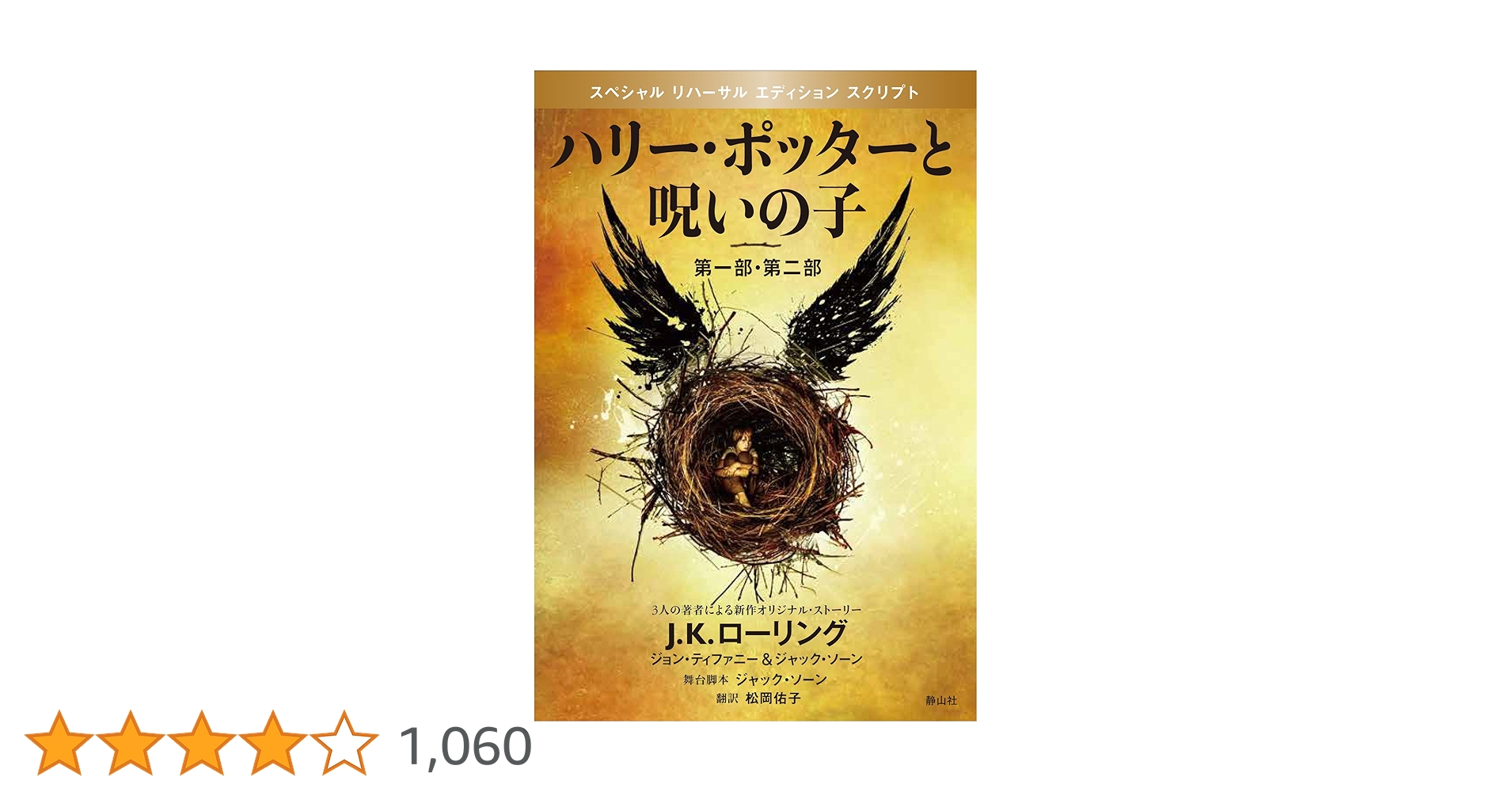 ハリー・ポッター　全巻　呪いの子　裏話 ハリー・ポッター 全巻 呪いの子 裏話 ハリー・ポッターと呪いの