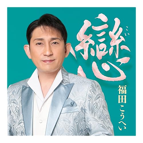 長崎の女 / 福田こうへい