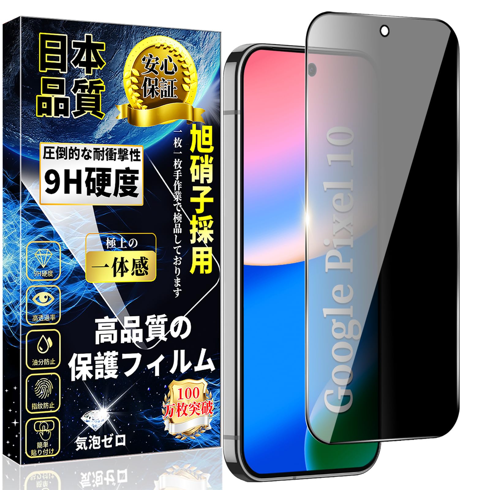 対応 Google Pixel 10 ガラスフィルム 覗き見防止 グーグルピクセル10 全面保護フィルム のぞき見防止【1枚入り】硬度9H 指紋認証対応 日本旭硝子製 撥水撥油 貼り付け簡単 自動吸着 指紋防止 気泡防止 キズ防止 Pixel 10 強化ガラス 液晶保護フィルム
