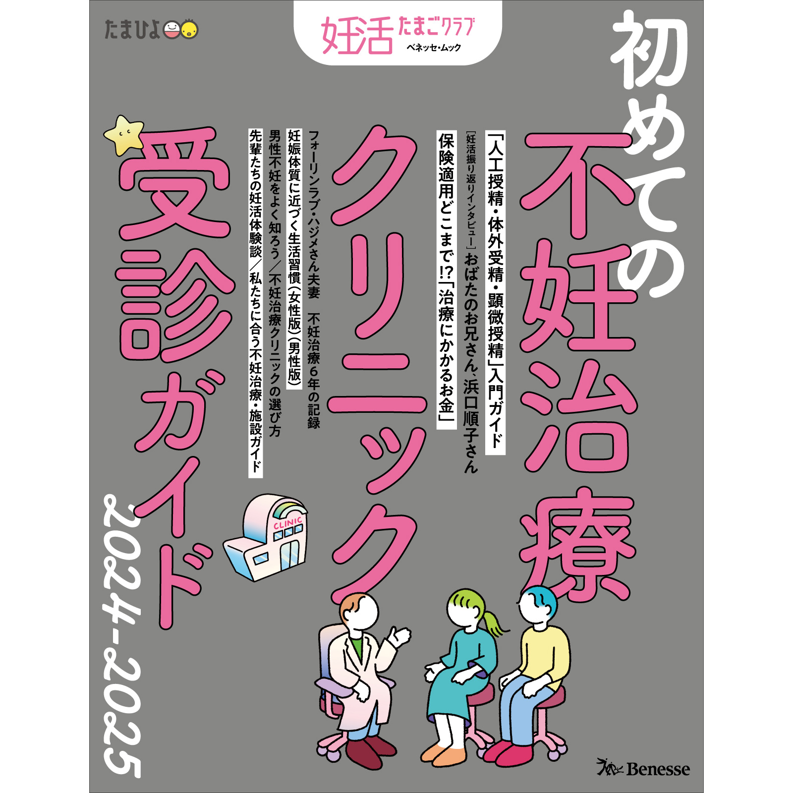 妊活たまごクラブ 初めての不妊治療クリニック受診ガイド 2024