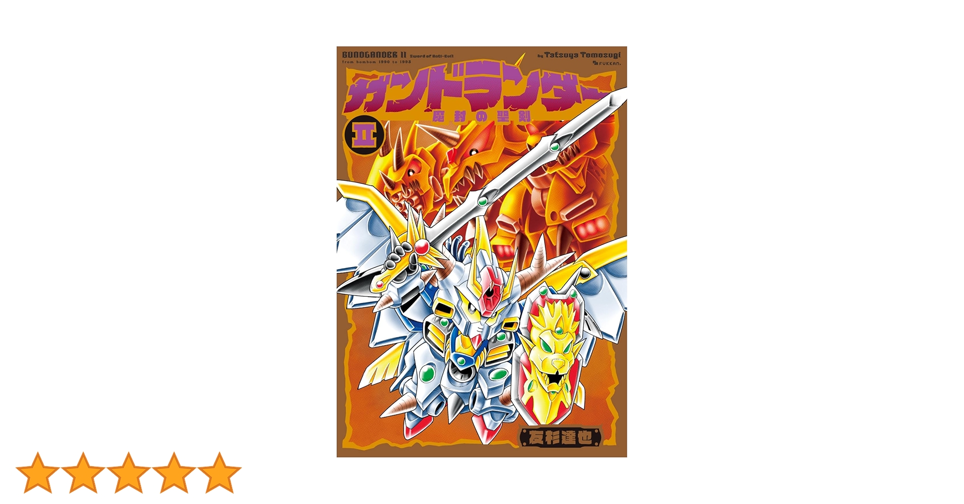Amazon.co.jp: ガンドランダー II 「魔封の聖剣」編 : 友杉 達也: 本