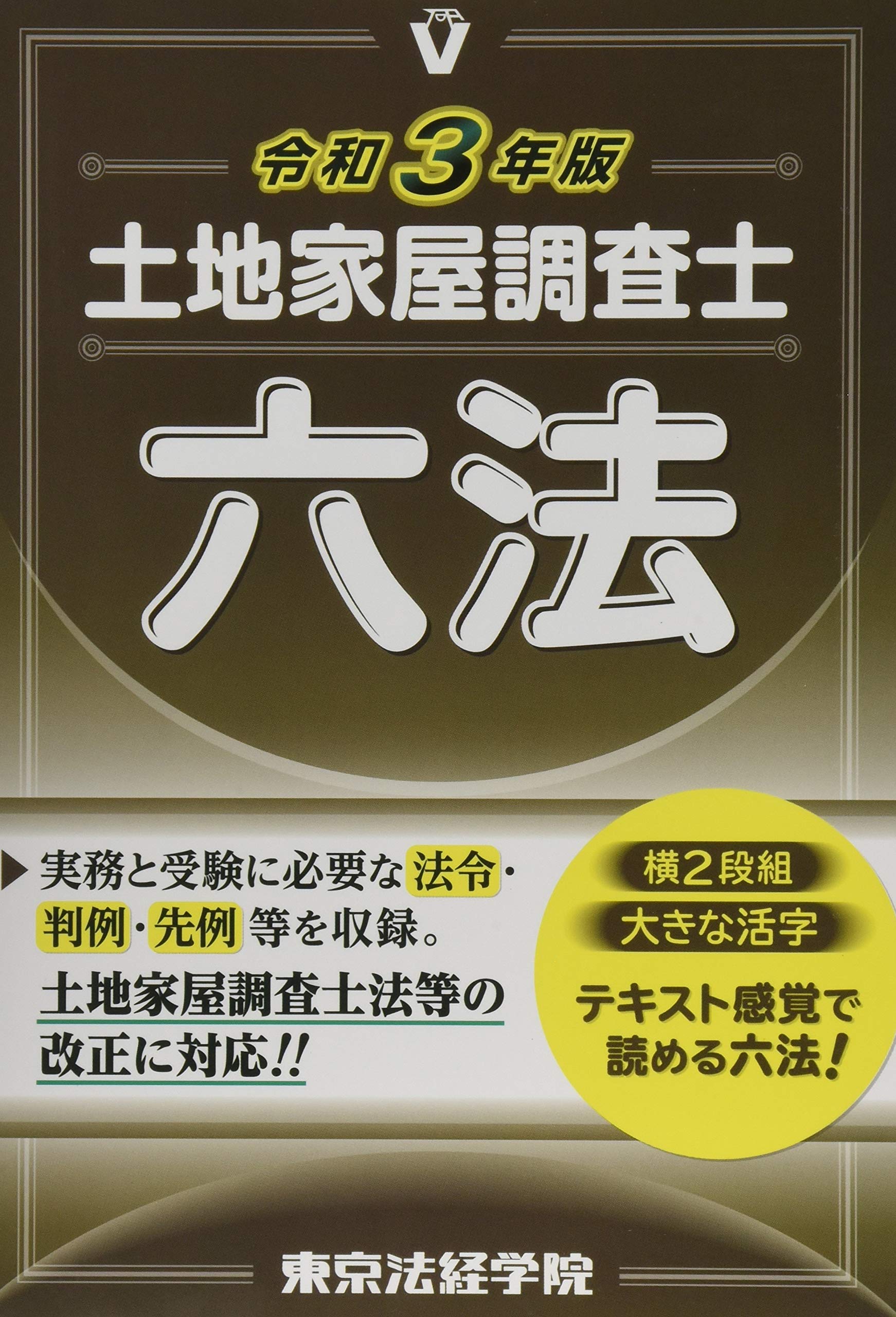 土地家屋調査士六法 令和3年版 | 東京法経学院編集部 |本 | 通販 | Amazon