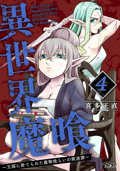 『異世界魔喰～王国に捨てられた魔物喰らいの叛逆譚～（４）』の表紙イラスト 電子書籍 漫画