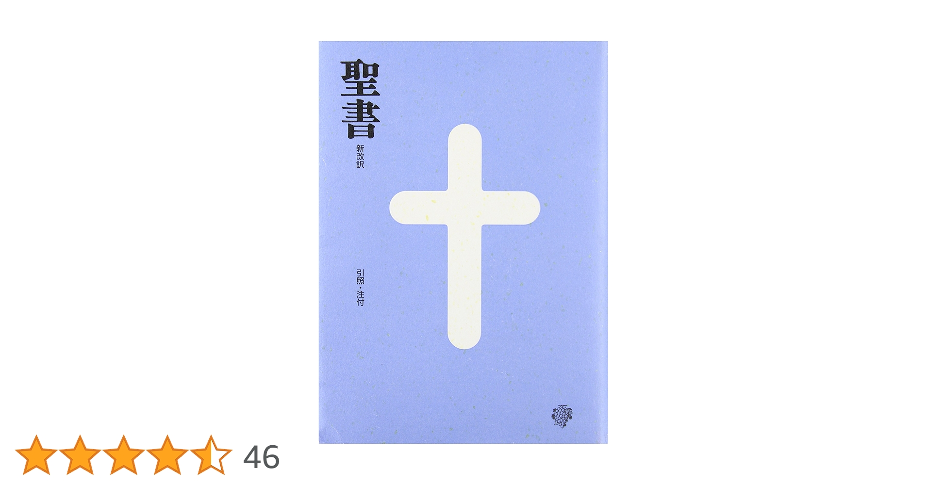 新改訳聖書　中型 引照・注付 第３版 BI-20 グレー 日本聖書刊行会 中型聖書 新改訳 | 新日本聖書刊行会, 新改訳聖書刊行会 |本