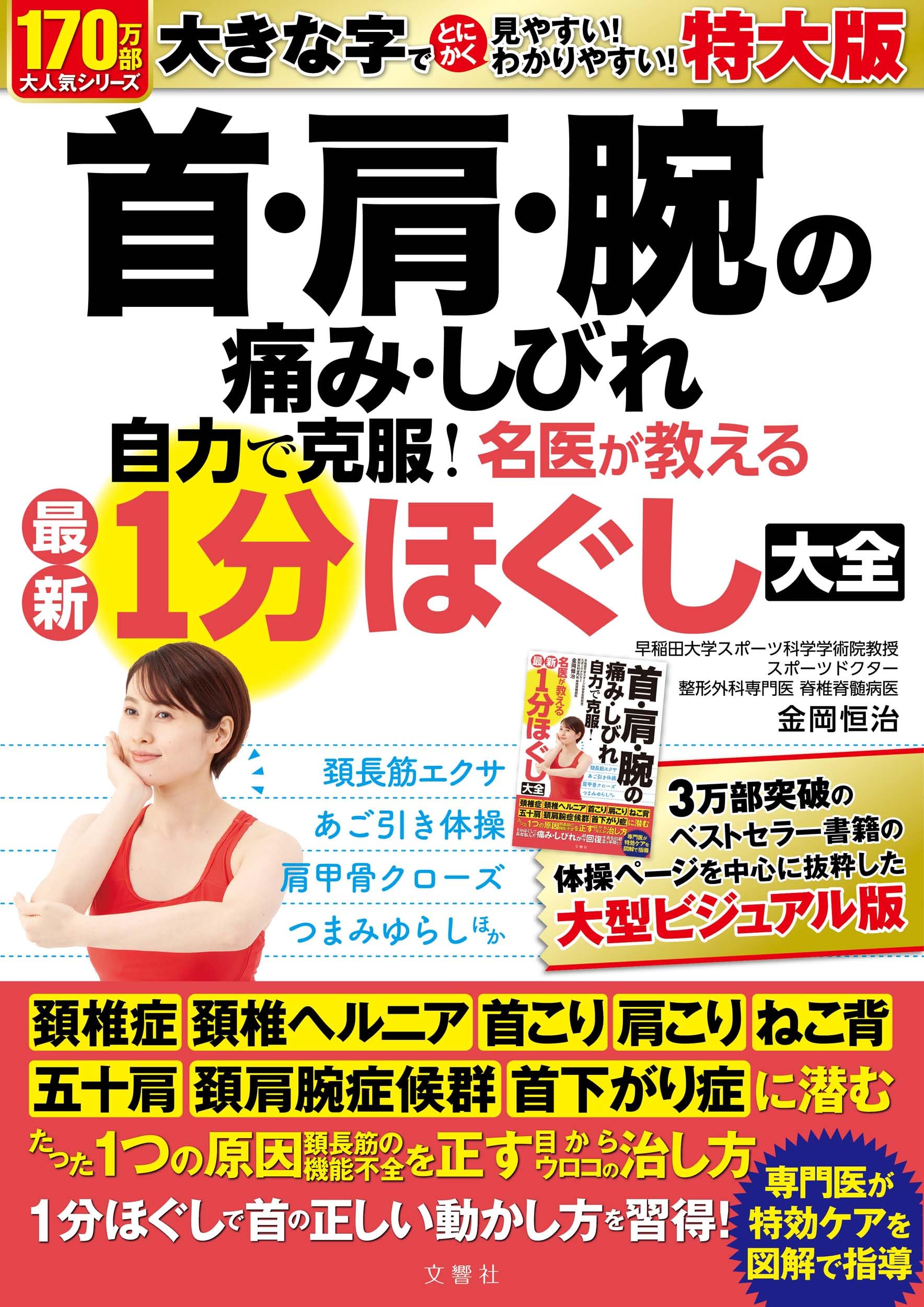 首・肩・腕の痛み・しびれ 自力で克服！ 名医が教える最新1分体操大全