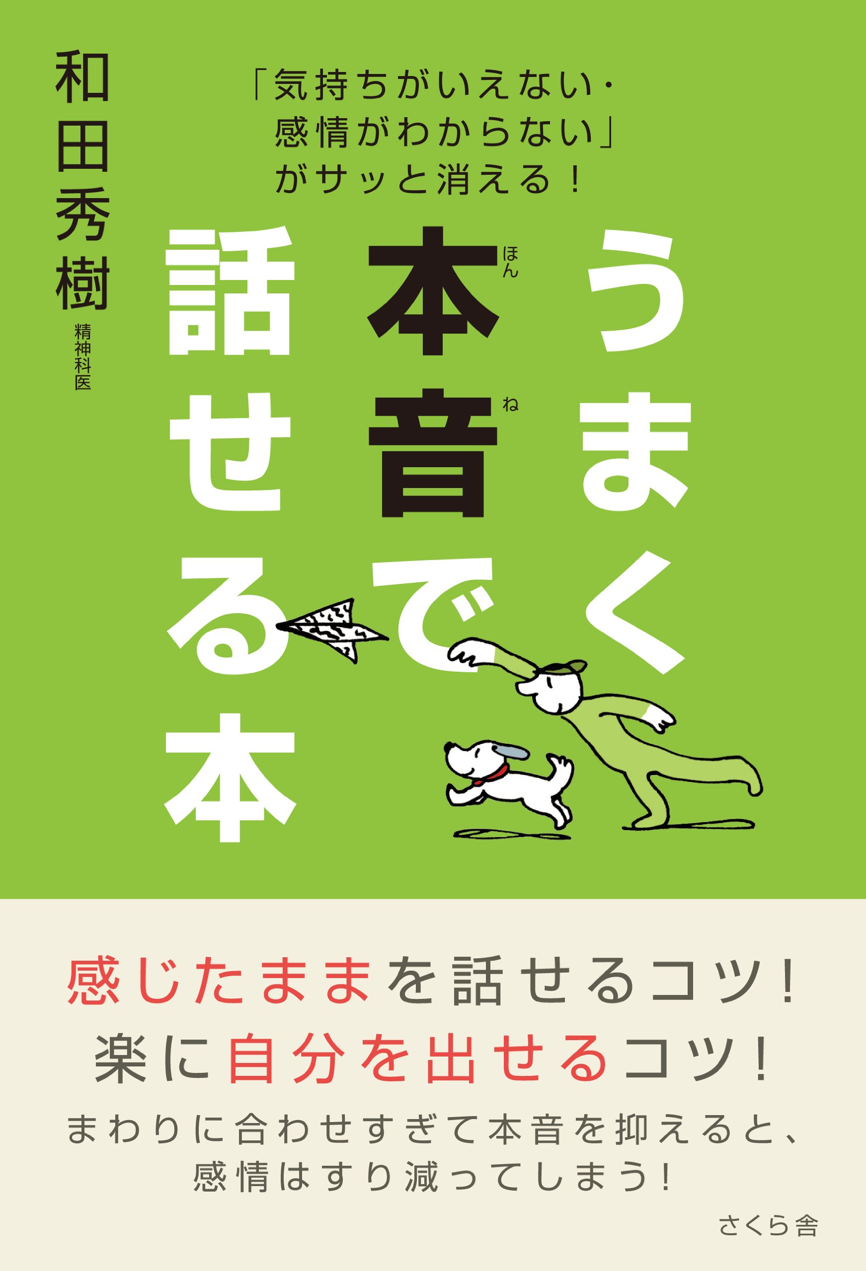 うまく本音で話せる本 気持ちがいえない 感情がわからない がサッと消える 和田 秀樹 本 通販 Amazon