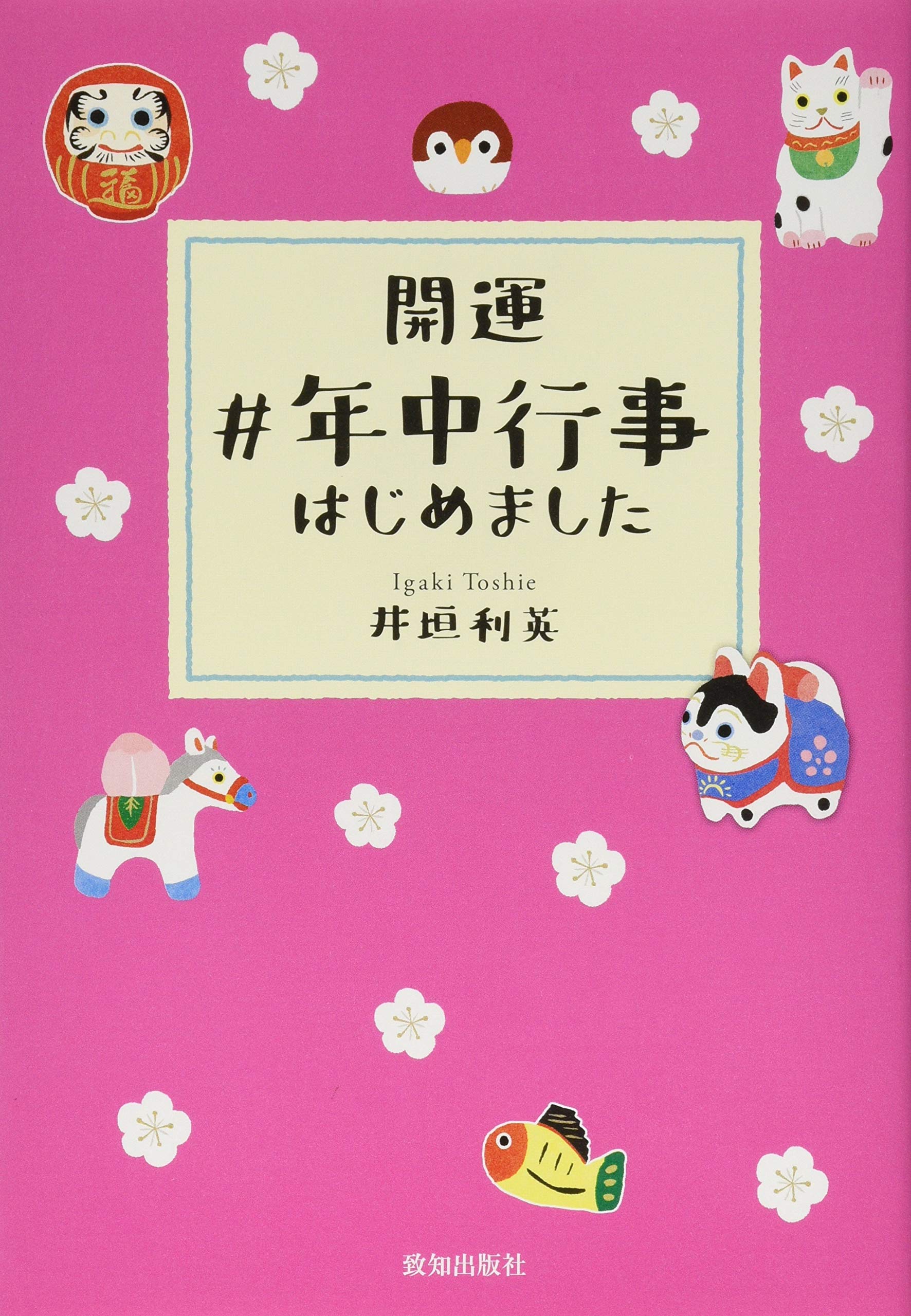 開運 #年中行事はじめました | 井垣利英 |本 | 通販 | Amazon
