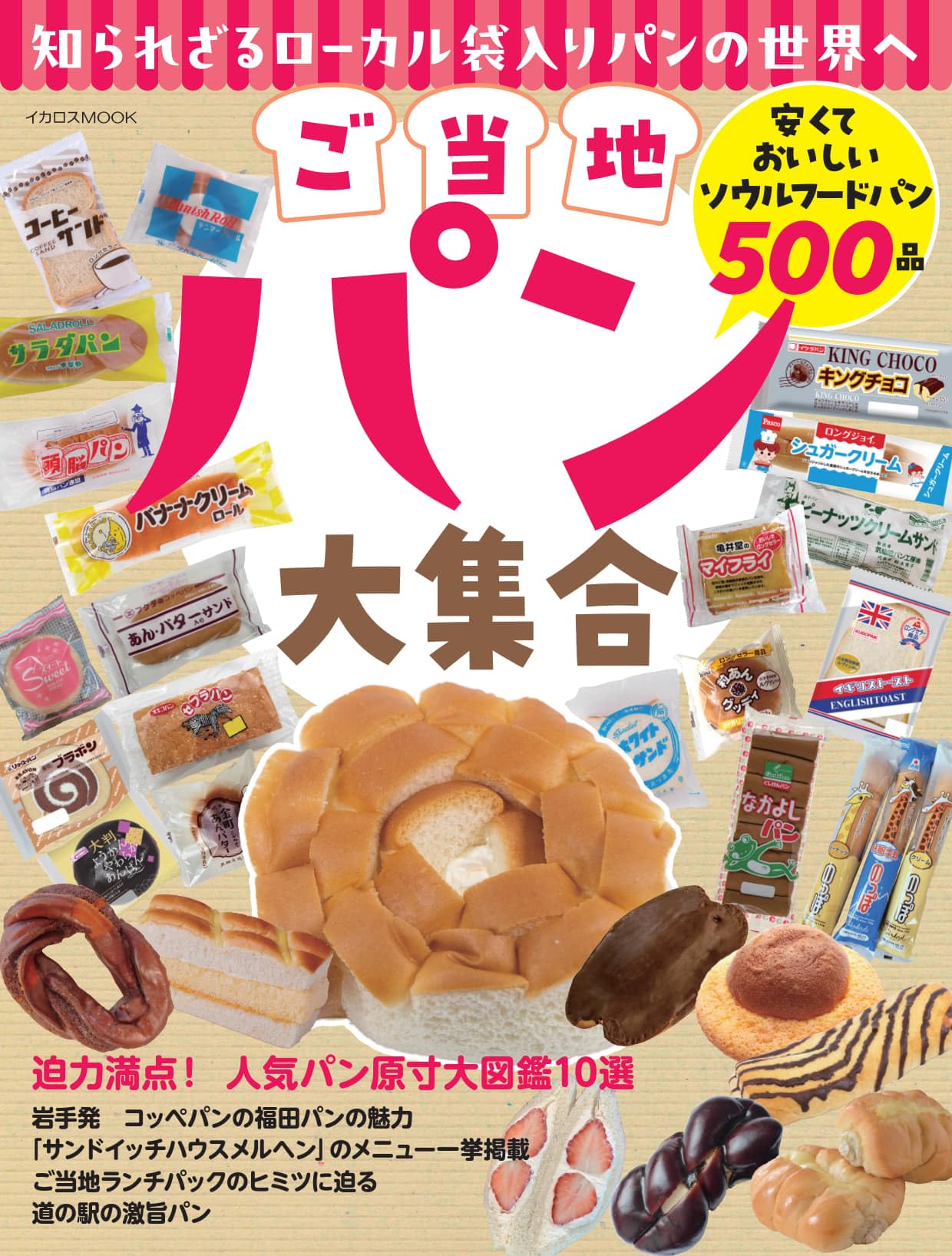 Amazon.co.jp: ご当地パン大集合 (イカロスMOOK) : イカロス出版