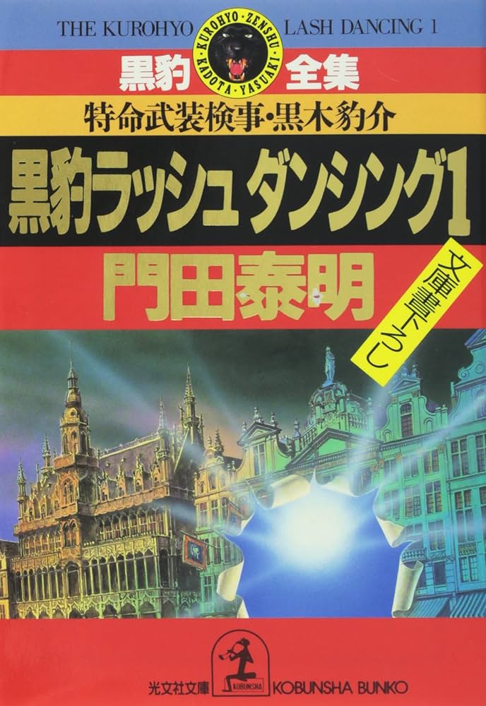 黒豹ラッシュダンシング 1: 特命武装検事・黒木豹介 (光文社文庫
