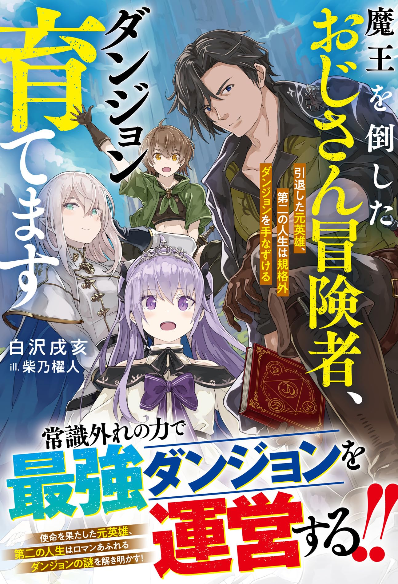 魔王を倒したおじさん冒険者、ダンジョン育てます～引退した元英雄、第