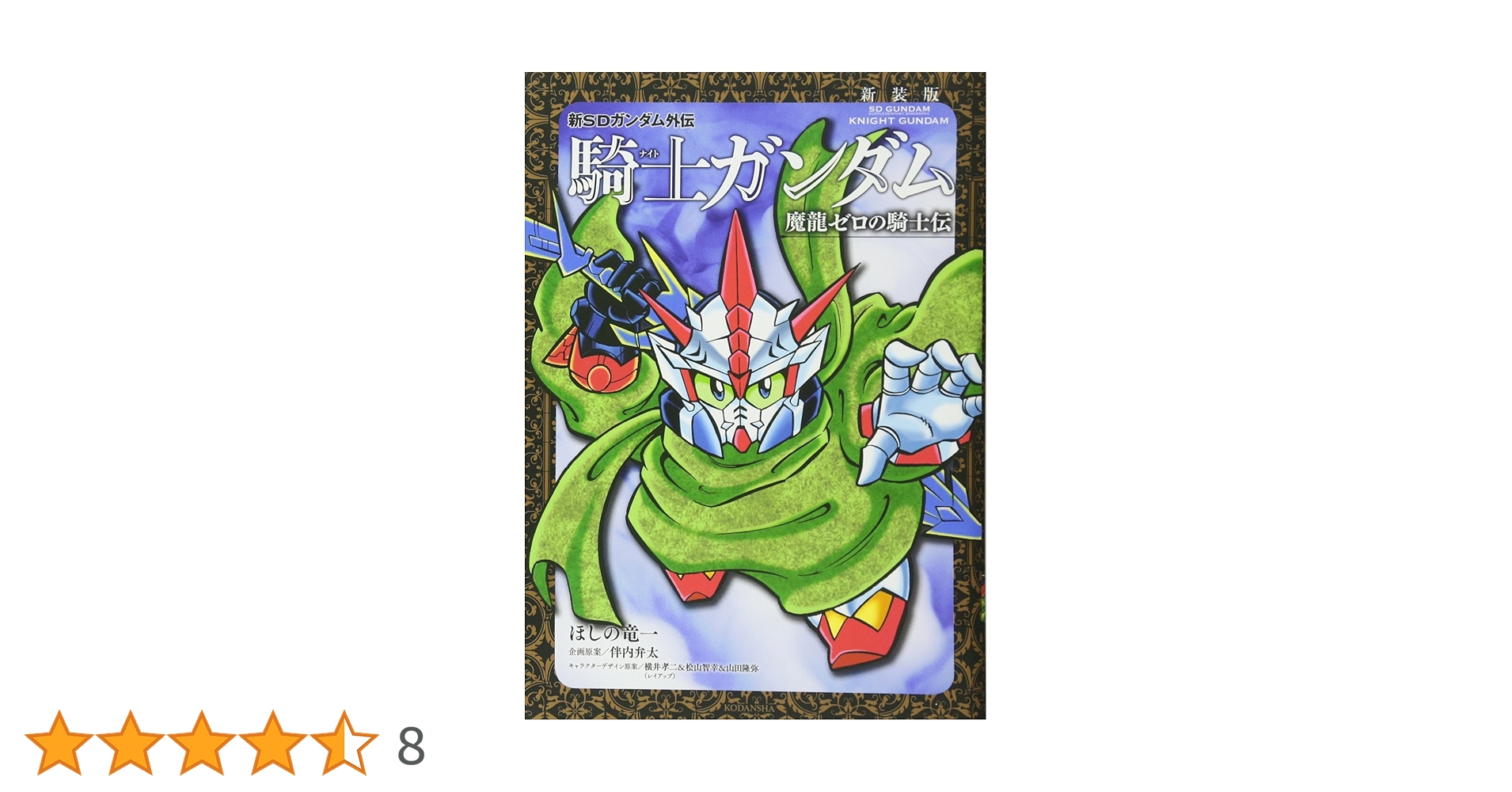 新装版 新SDガンダム外伝 騎士ガンダム 魔龍ゼロの騎士伝 (KC