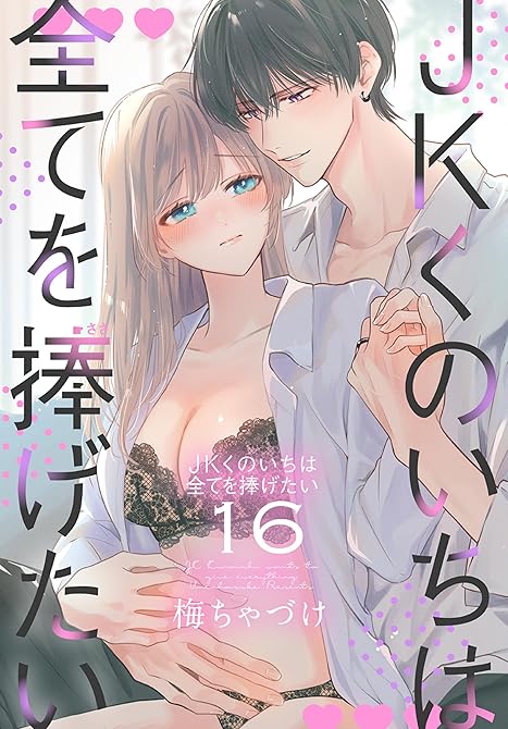 『JKくのいちは全てを捧げたい【おまけ描き下ろし付き】　16巻』の表紙イラスト 電子書籍 漫画