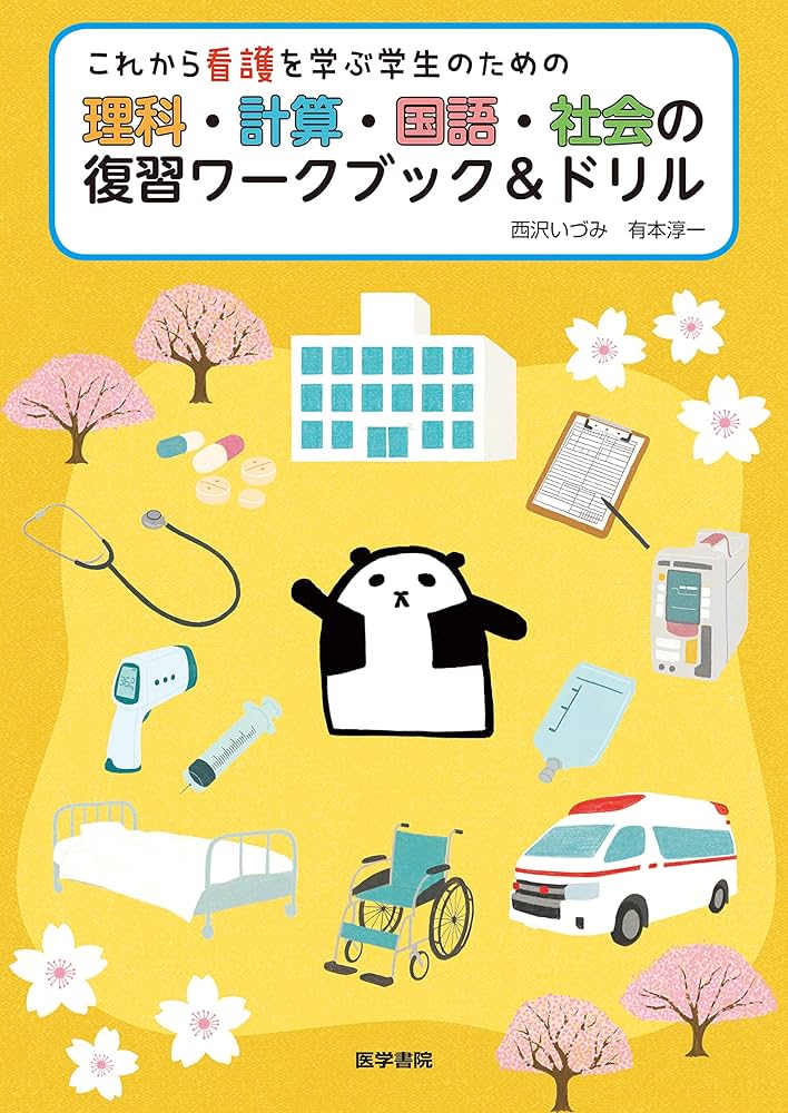 看護専門教科書、ドリル、参考本 これから看護を学ぶ学生のための 理科・計算・国語・社会の復習