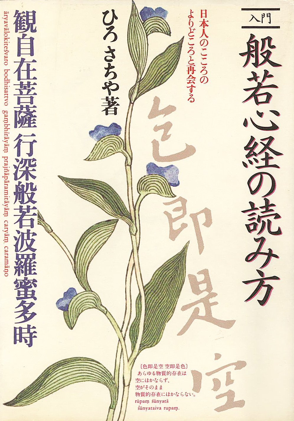 Amazon.co.jp: 入門般若心経の読み方 : ひろ さちや: 本