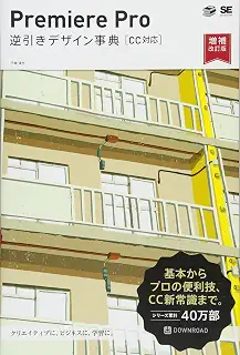 Premiere Pro 逆引きデザイン事典[CC対応]増補改訂版