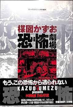 Amazon.co.jp: 楳図かずお恐怖劇場 (ビッグコミックス) : 楳図