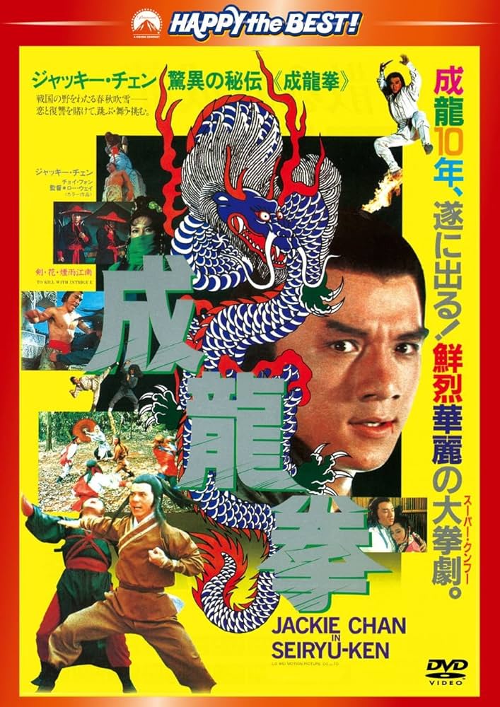 Amazon.co.jp: 成龍拳 [DVD] : ジャッキー・チェン, ロー