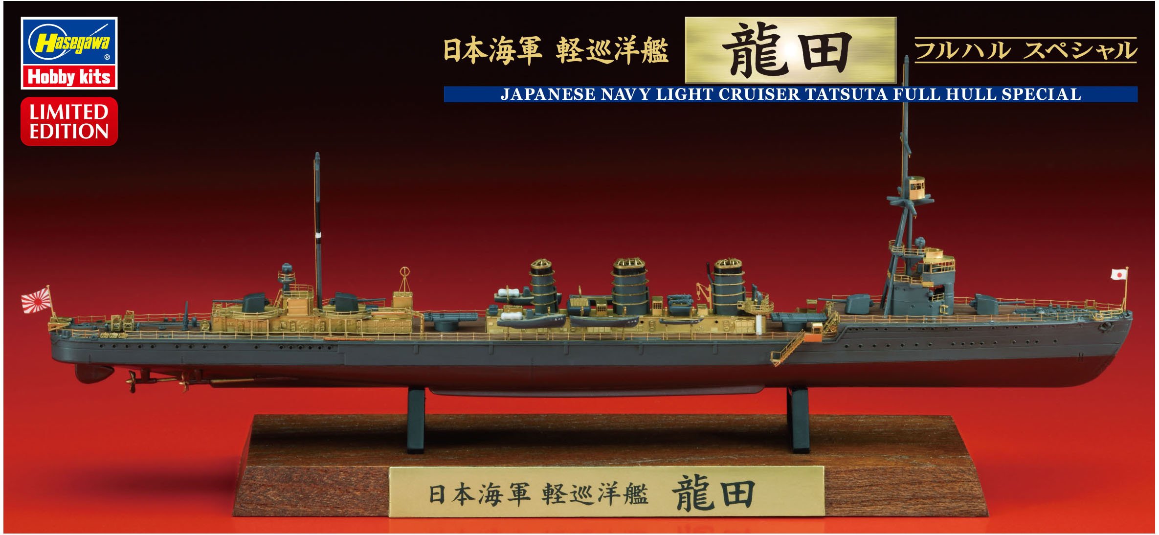 Amazon | ハセガワ 1/700 日本海軍 軽巡洋艦 龍田 フルハル