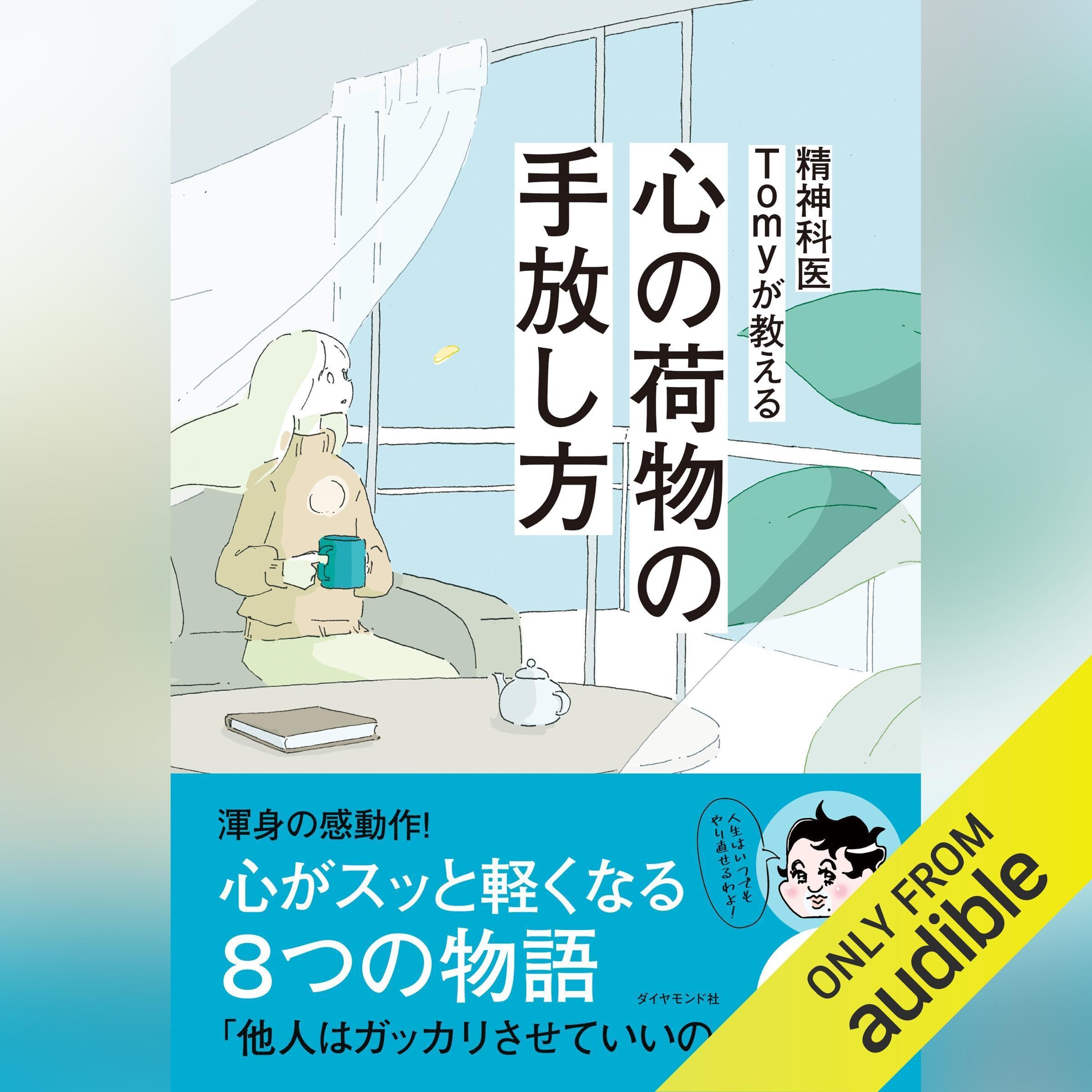 精神科医のTomyの本　11冊 精神科医のTomyの本11冊