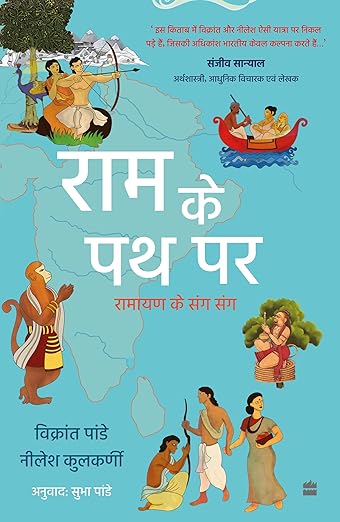 RAM KE PATH PAR