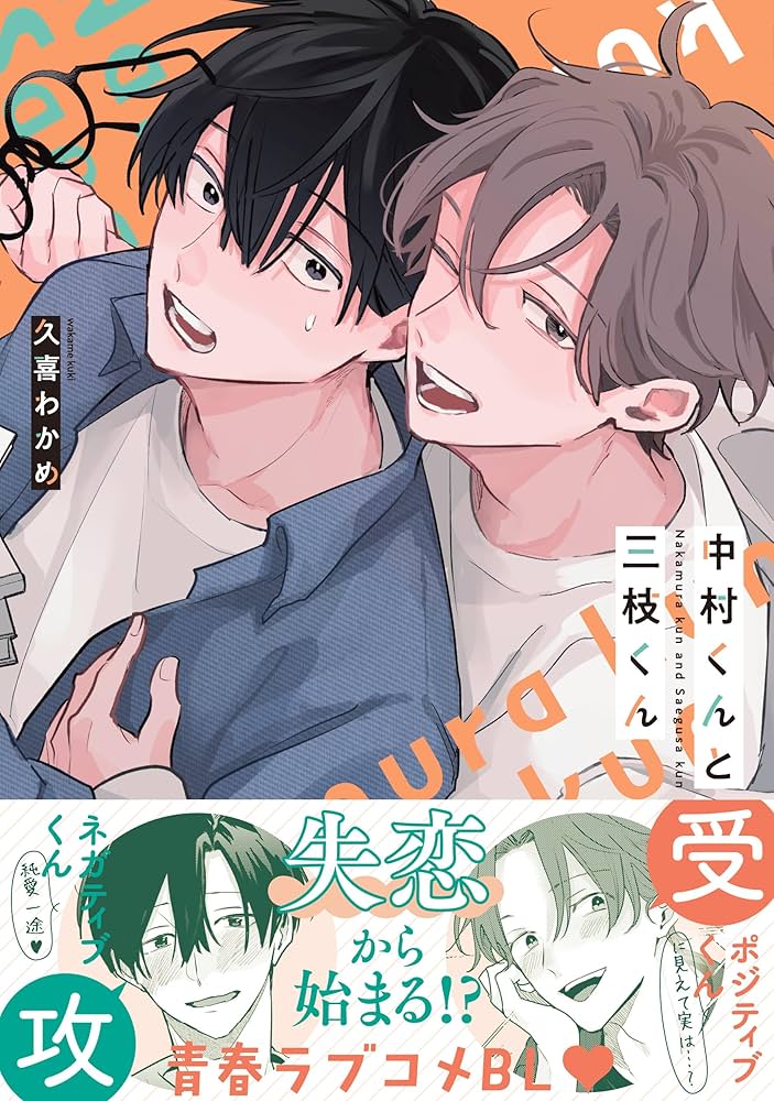 Amazon.co.jp: 中村くんと三枝くん (ビーボーイコミックスデラックス