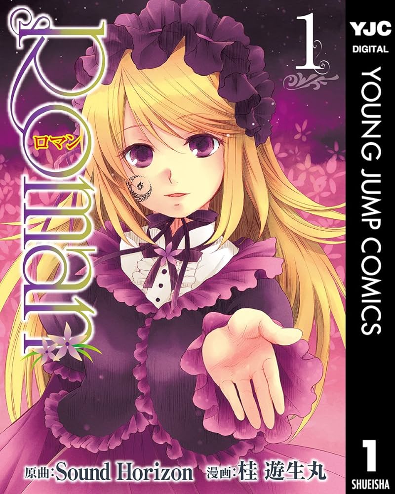 サンホラ Roman 1 (ヤングジャンプコミックスDIGITAL) | Sound Horizon, 桂遊生丸 | 青年マンガ | Kindleストア |  Amazon