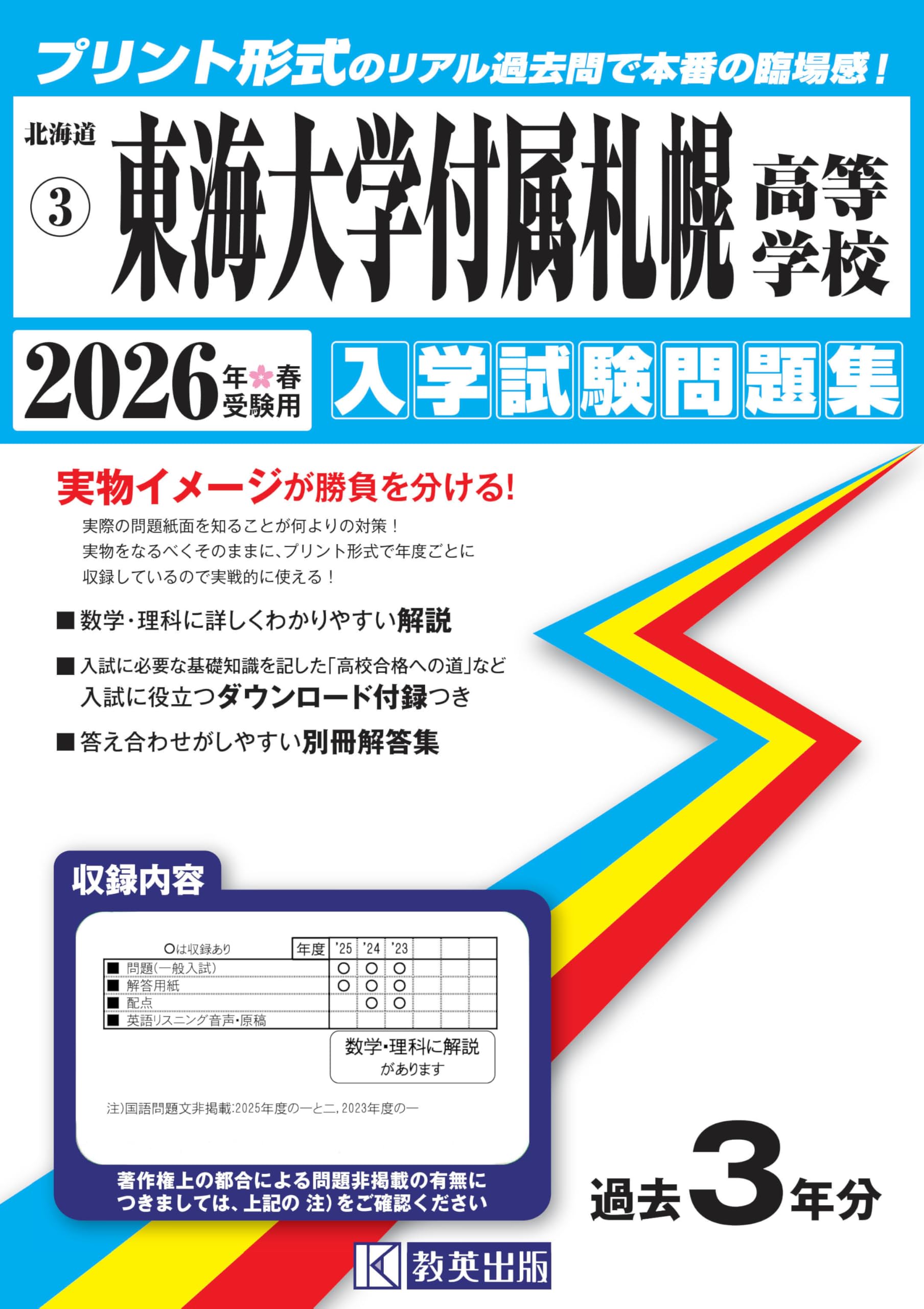 東海大学付属札幌高等学校 入学試験問題集 2026年春受験用 (プリント