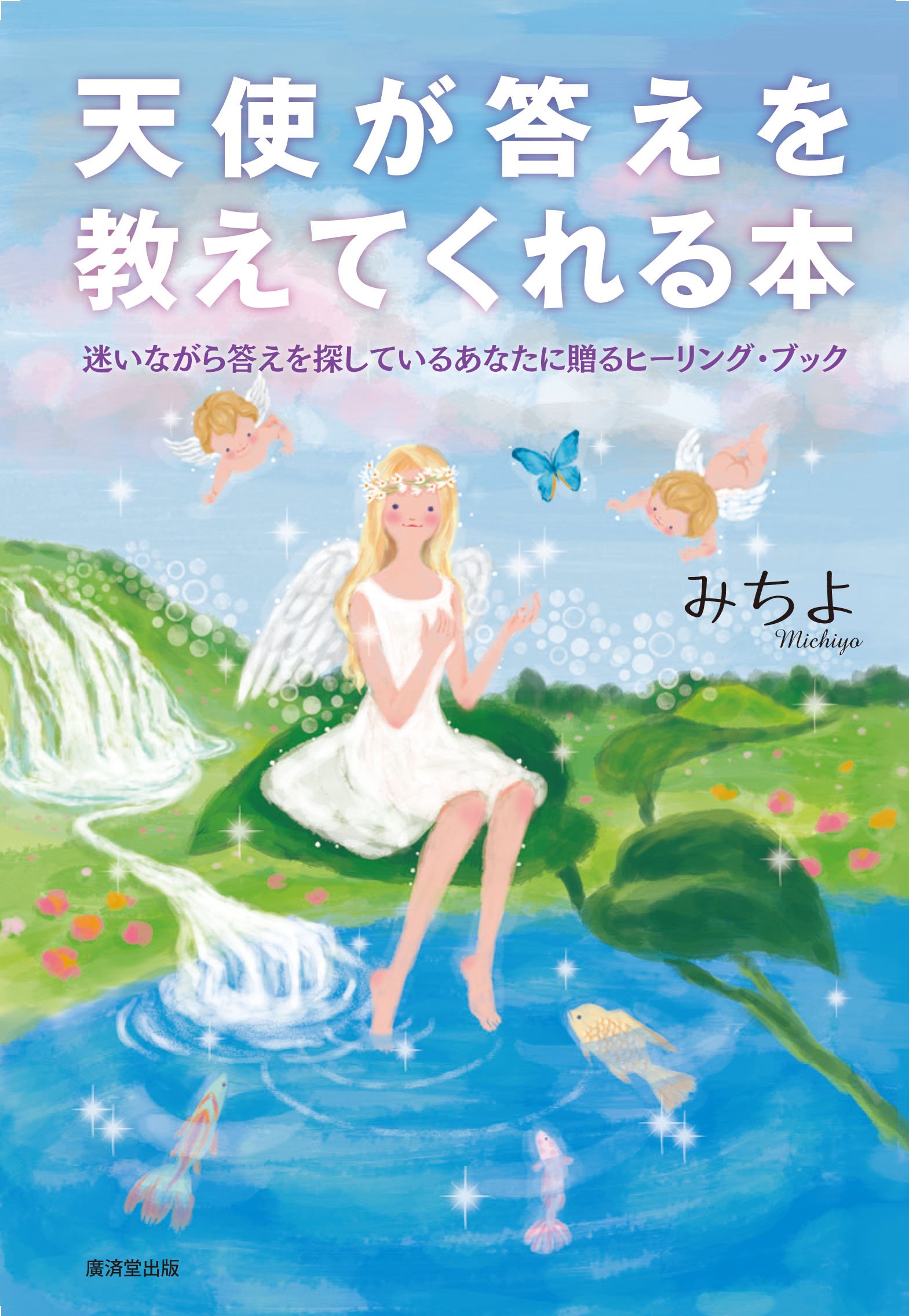 天使が答えを教えてくれる本 | みちよ |本 | 通販 | Amazon