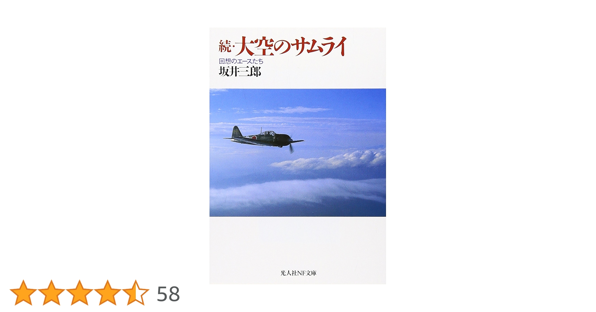 【美品】坂井三郎セット　大空のサムライ関連の詰めあわせ　本・雑誌・DVD 美品】坂井三郎セット 大空のサムライ関連の詰めあわせ 本・雑誌