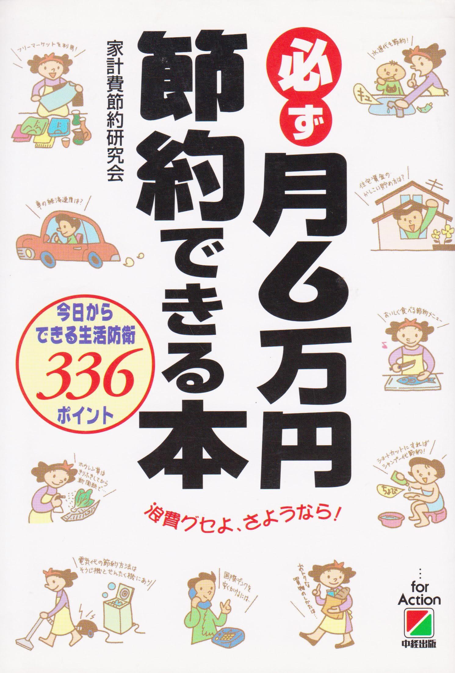 必ず月6万円節約できる本: 今日からできる生活防衛336ポイント 浪費