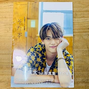Amazon.co.jp: 2X36781 中島颯太 写真集 そた本 FANTASTICS カバー
