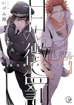 甘い懲罰 SCARLET 私は看守専用ペット5 いづみ翔 イラスト入りサイン本 甘い懲罰 SCARLET～私は看守専用ペット(5) | ホーリンラブブックス