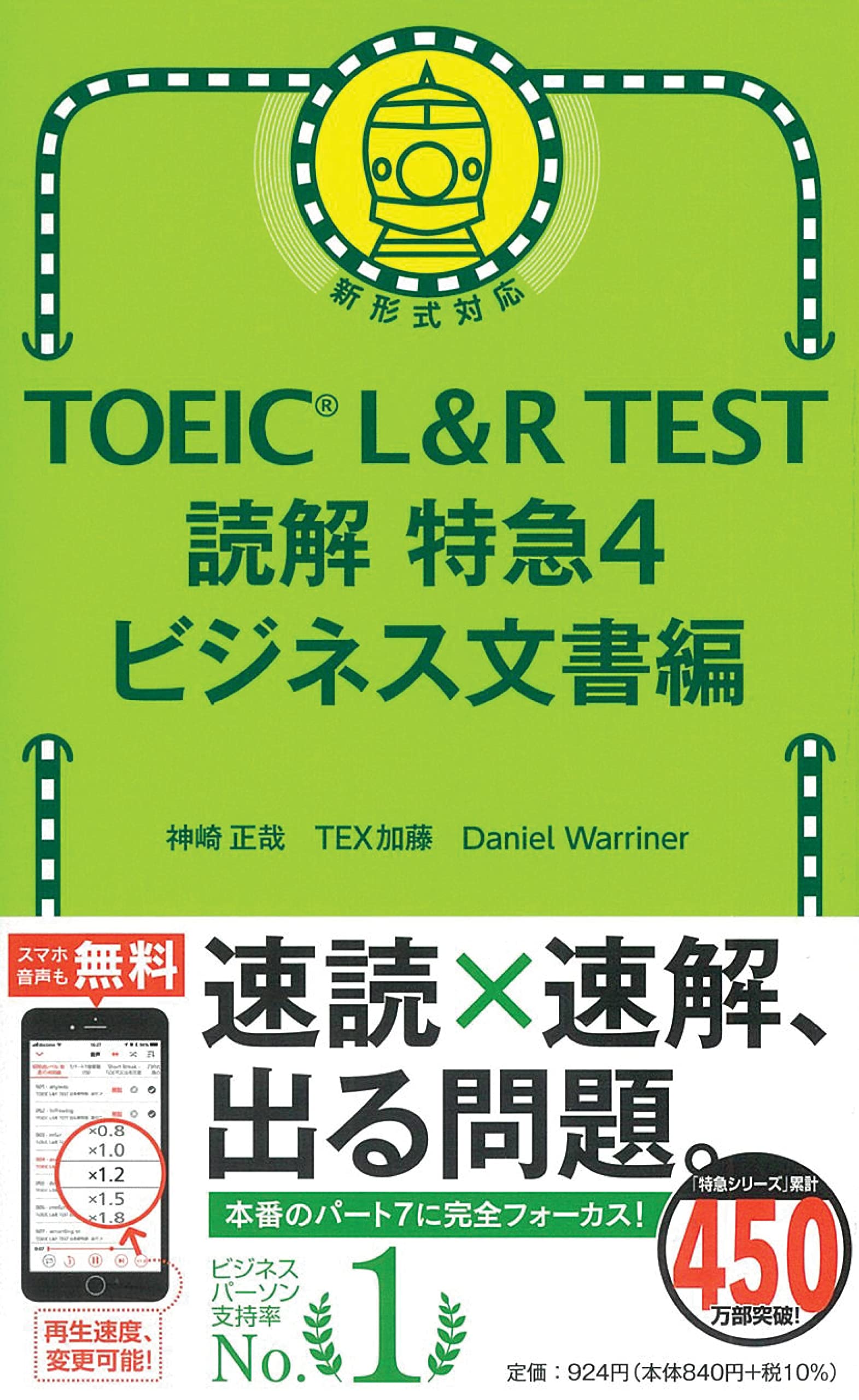 Toeic L R Test 読解特急4 ビジネス文書編 Toeic Test 特急シリーズ 神崎正哉 Tex加藤 Daniel Warriner 本 通販 Amazon Toeic L R Test 読解特急4 ビジネス文書編 Toeic Test 特急シリーズ 神崎正哉 Tex加藤 Daniel Warriner 本 通販 Amazon