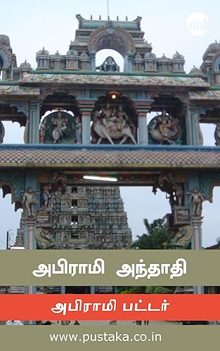 Abirami Anthathi (Tamil)