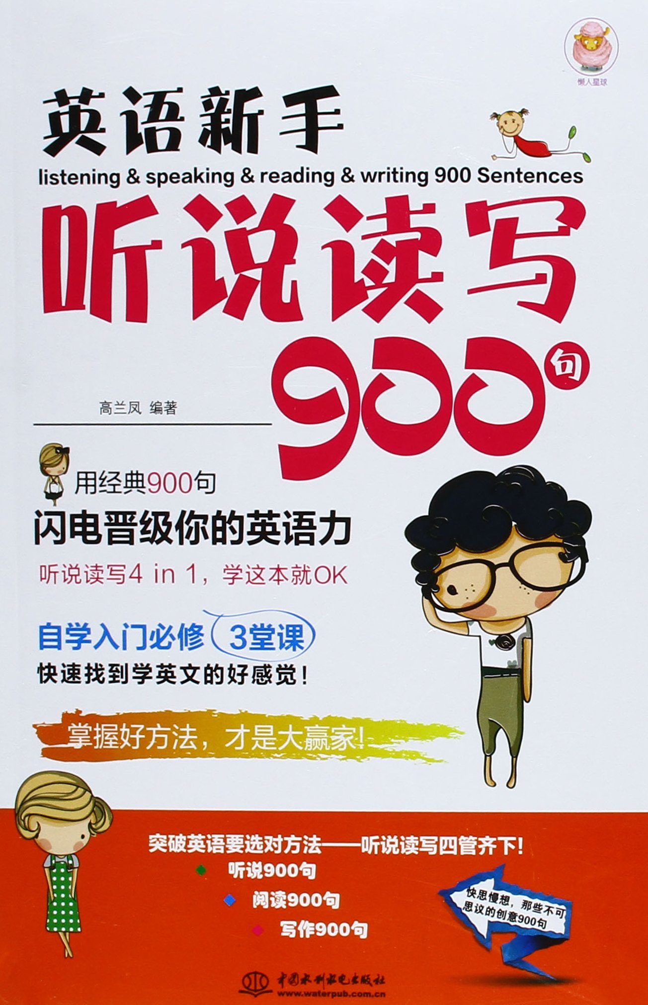 英语新手听说读写900句 高兰凤 Amazon De Bucher
