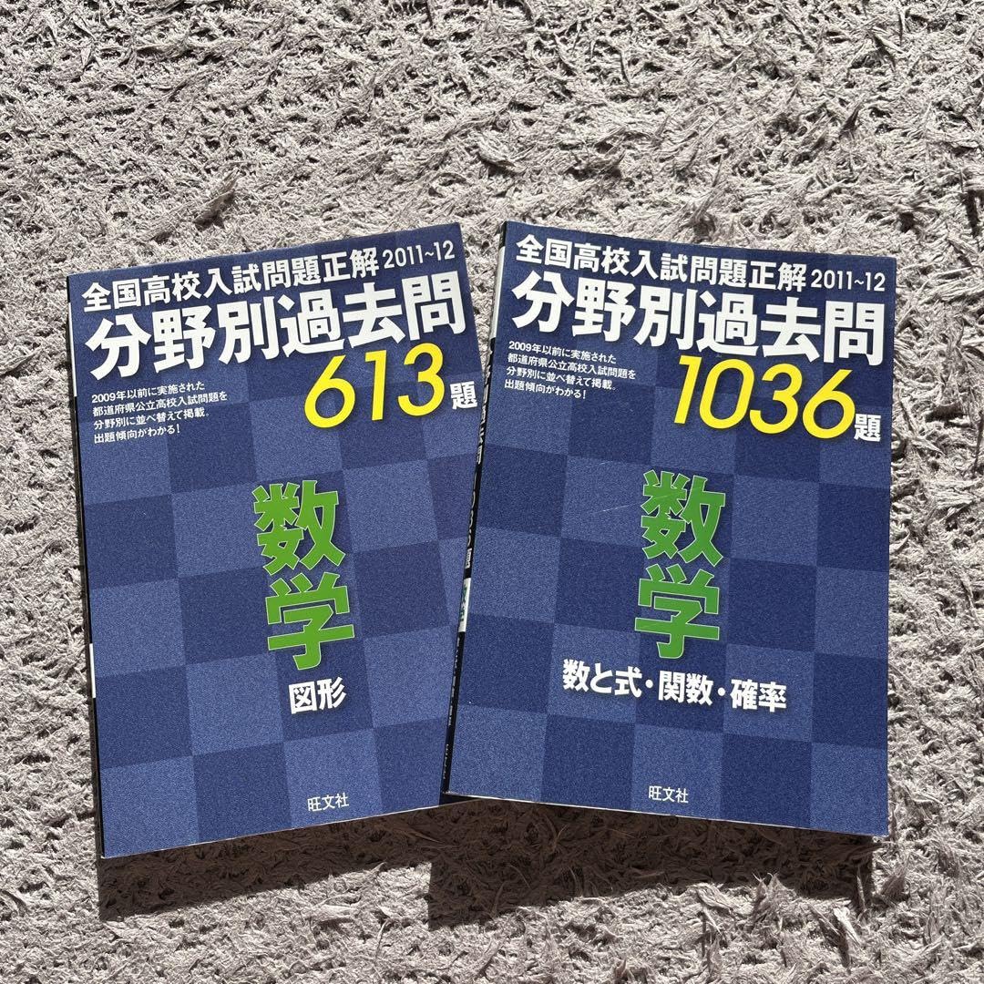 Amazon.co.jp: 分野別過去問613題1036題数学 : 全国高校入試問題正解