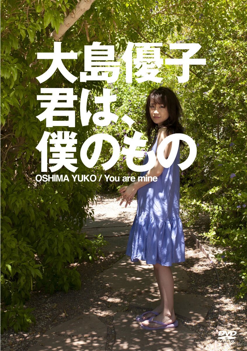 Amazon.co.jp: 大島優子 君は、僕のもの [DVD] : 大島優子: DVD