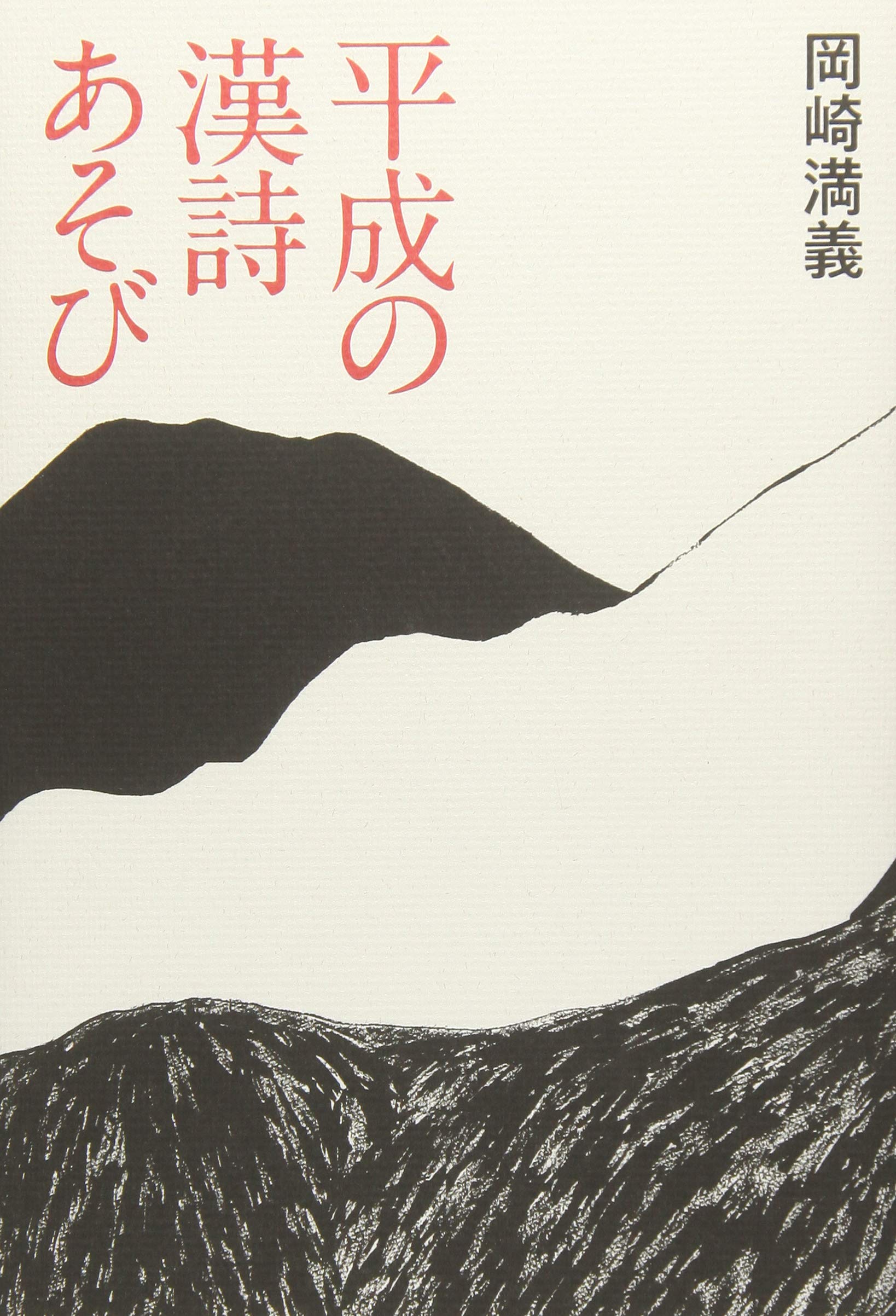 Amazon.co.jp: 平成の漢詩あそび : 岡崎満義: 本