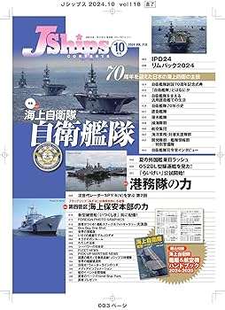 J Ships (ジェイ シップス)2024年10月号(Vol.118)【特別付録