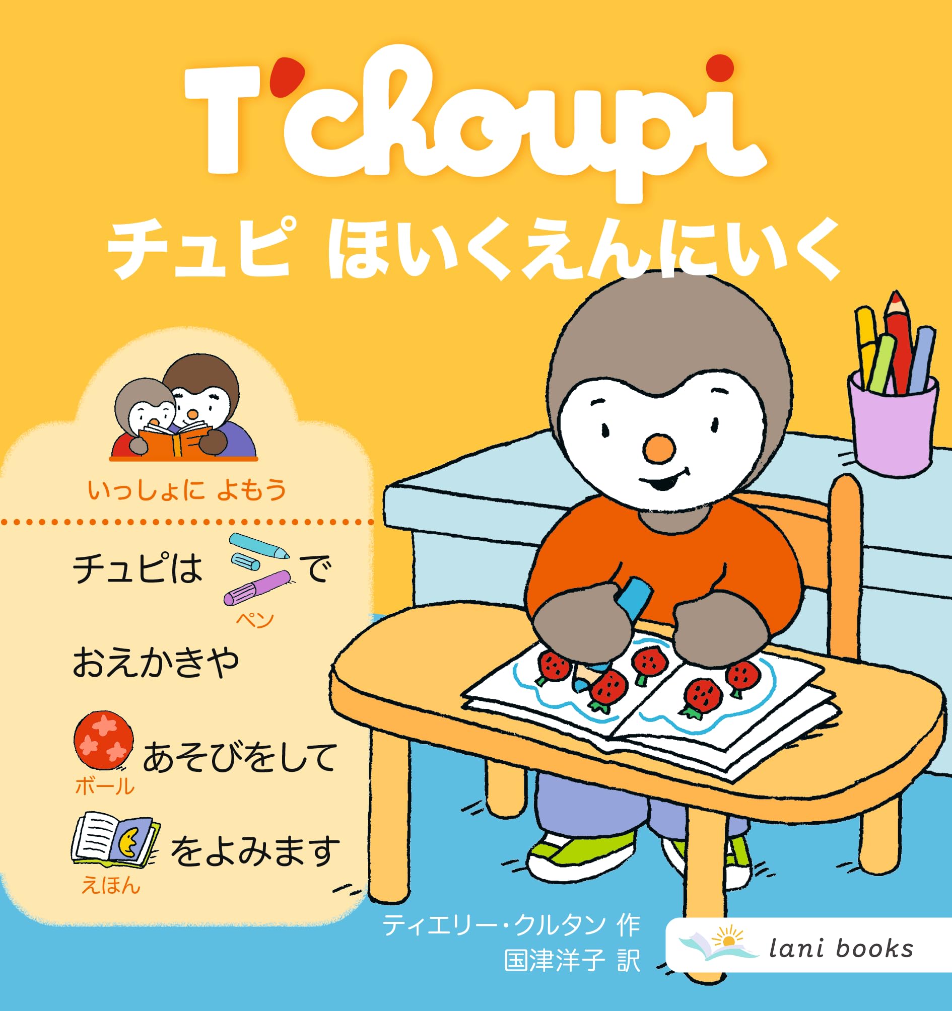 Amazon.co.jp: チュピ ほいくえんにいく : ティエリー・クルタン