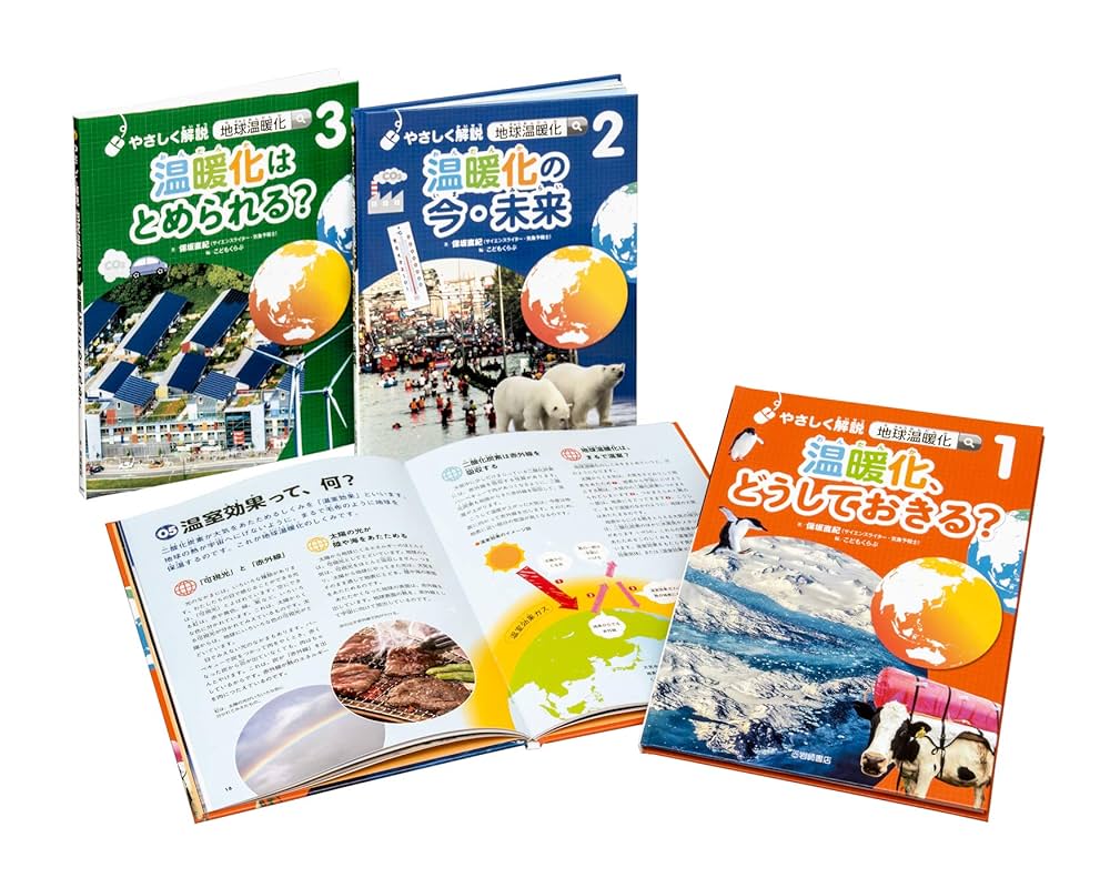 Amazon.co.jp: やさしく解説地球温暖化(全3巻セット) : 保坂直紀